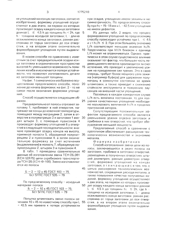 Способ изготовления звена цепи из полосы (патент 1775210)