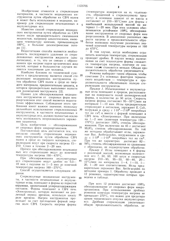 Способ стерилизации медицинских инструментов (патент 1123705)