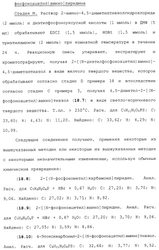 Новые гетероароматические ингибиторы фруктозо-1,6-бисфосфатазы, содержащие их фармацевтические композиции и способ ингибирования фруктозо-1,6-бисфосфатазы (патент 2327700)