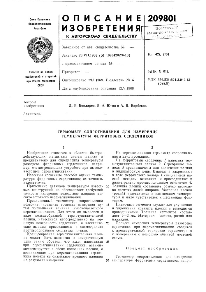 Сопротивления для измерения температурь! ферритовь[х сердечников (патент 209801)
