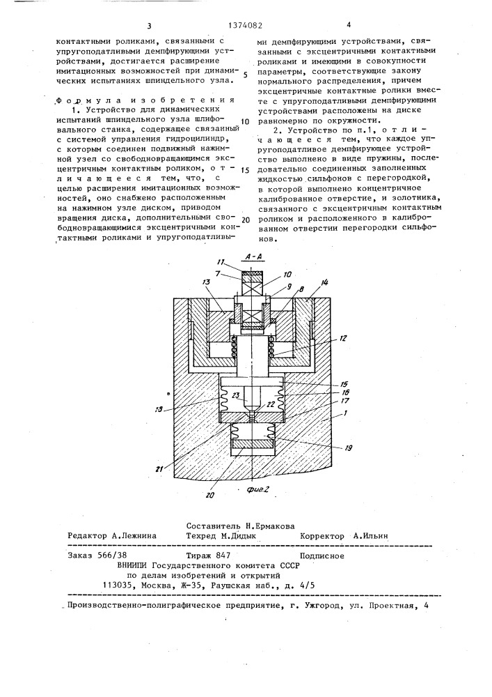 Устройство для динамических испытаний шпиндельного узла шлифовального станка (патент 1374082)