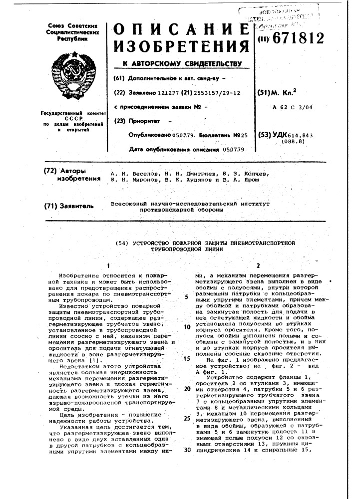 Устройство пожарной защиты пневмотранспортной трубопроводной линии (патент 671812)