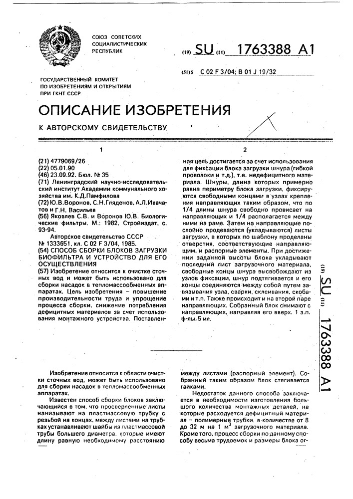 Способ сборки блоков загрузки биофильтра и устройство для его осуществления (патент 1763388)