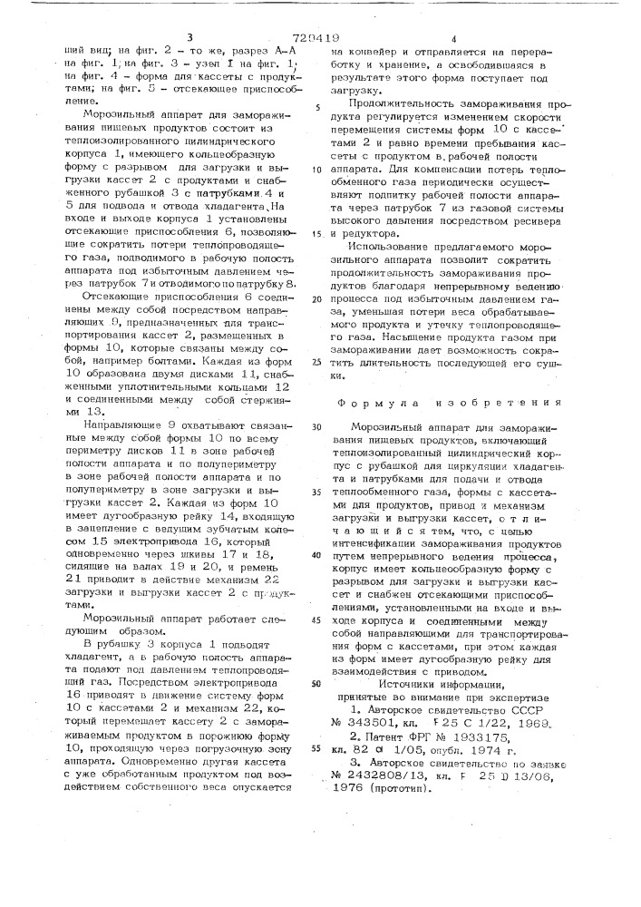 Морозильный аппарат для замораживания пищевых продуктов (патент 729419)