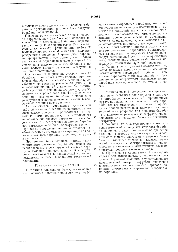 Машина для стирки белья (патент 149088)