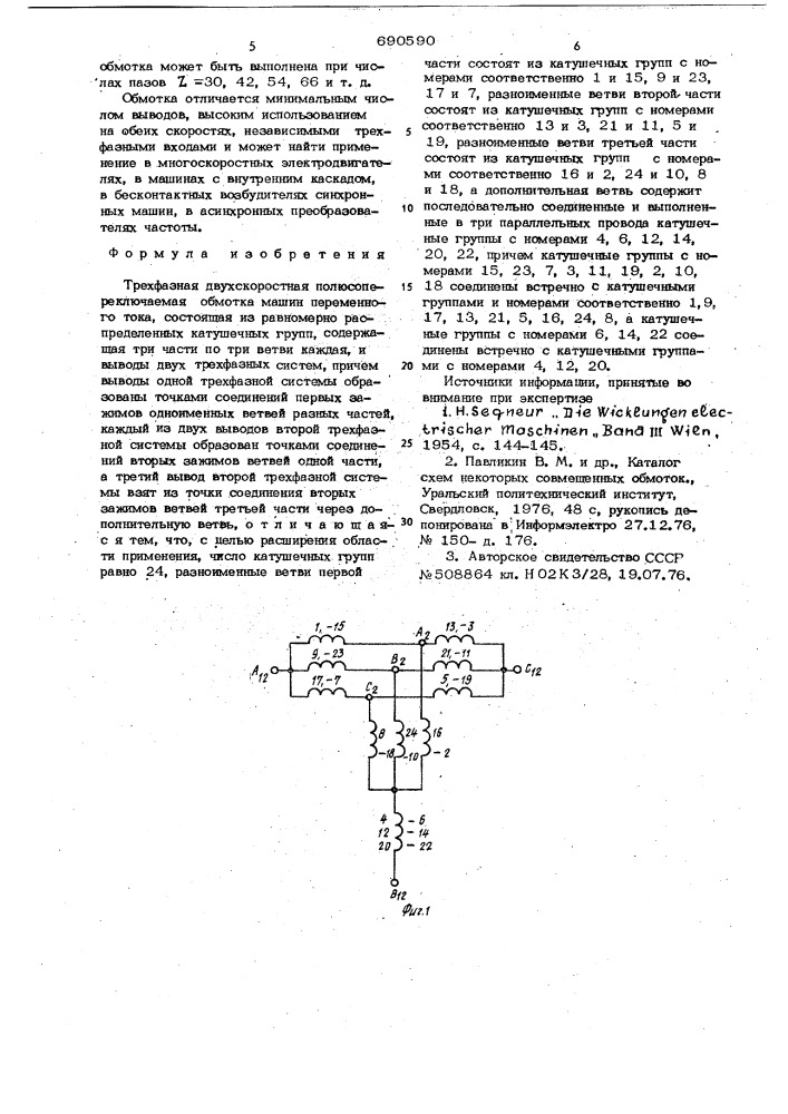 Трехфазная двухскоростная полюсопереключаемая обмотка машин переменного тока (патент 690590)