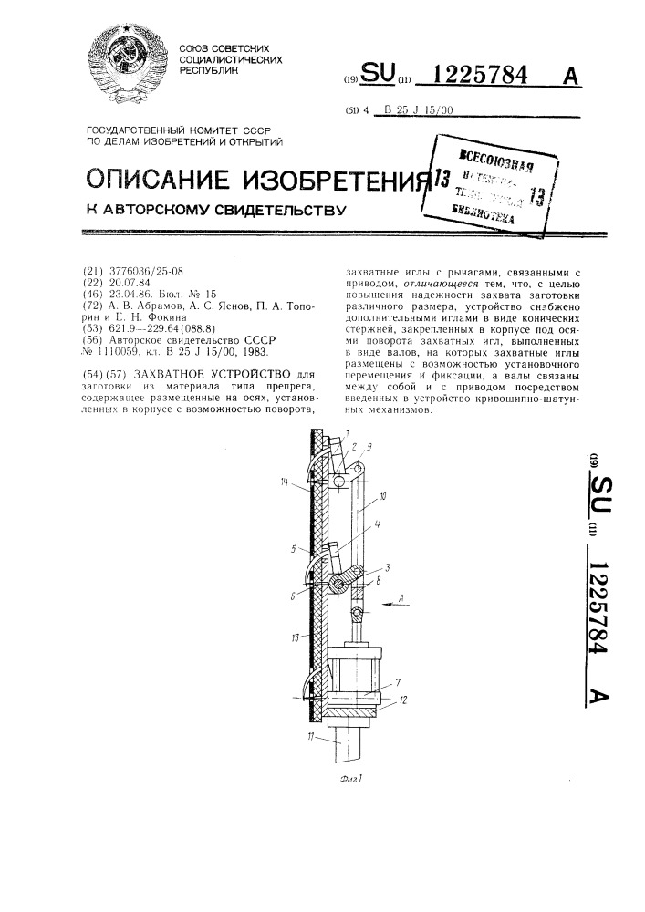 Захватное устройство (патент 1225784)