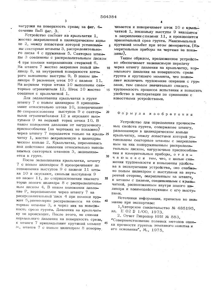 Устройство для определения прочностных свойств грунта (патент 564384)