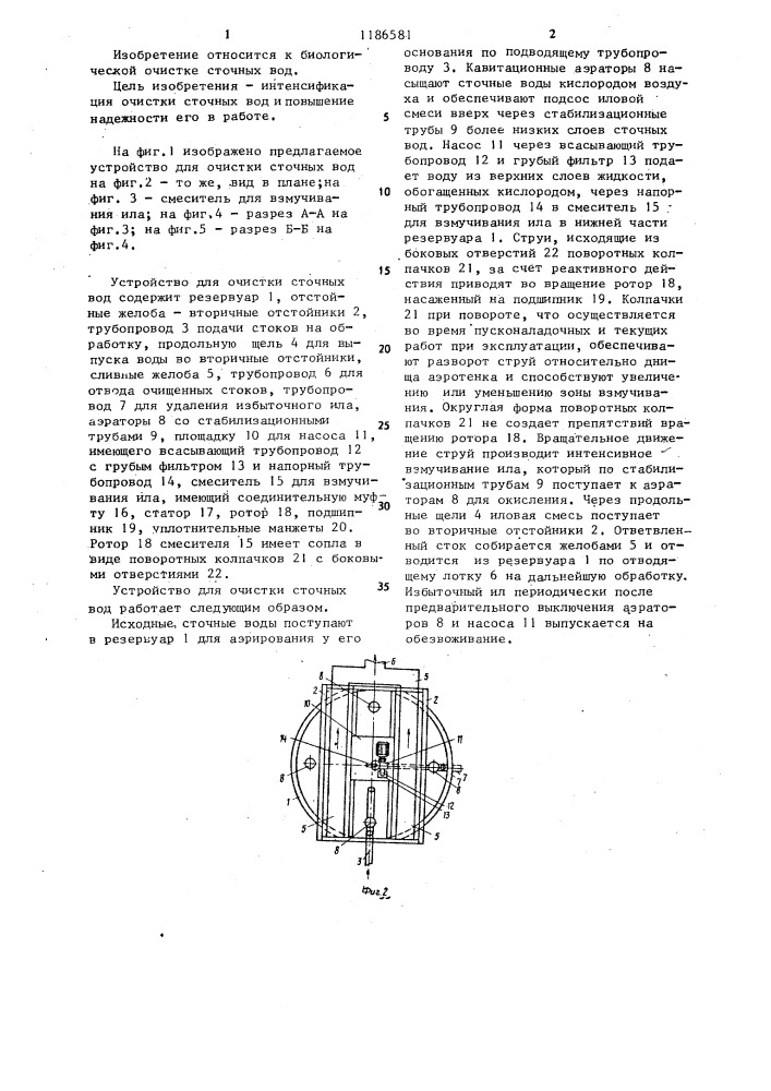 Устройство для очистки сточных вод (патент 1186581)