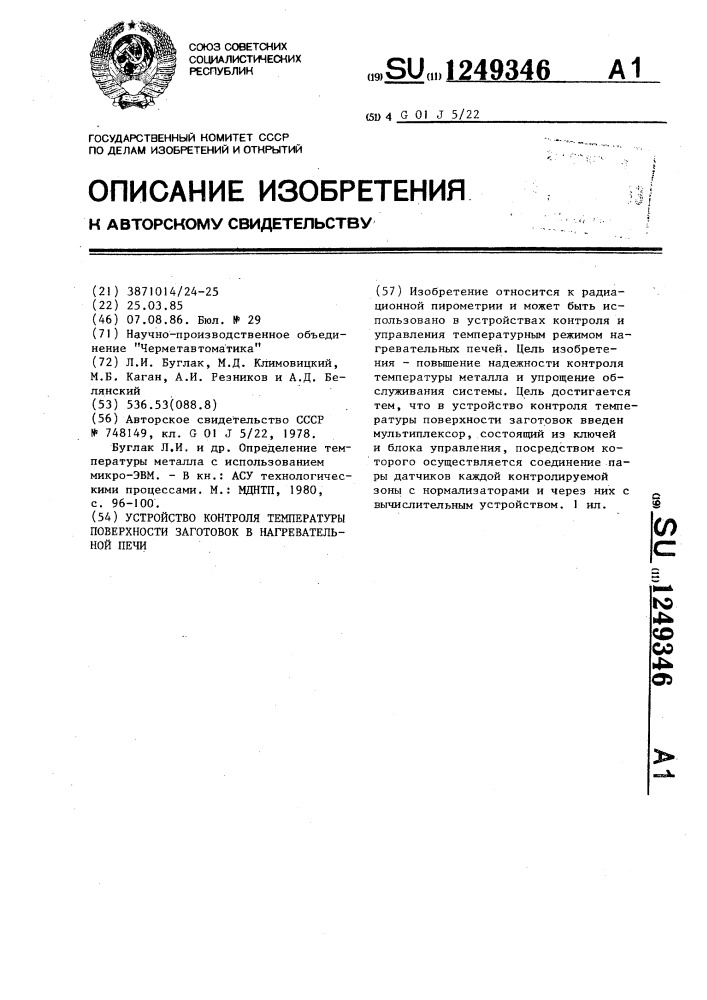 Устройство контроля температуры поверхности заготовок в нагревательной печи (патент 1249346)