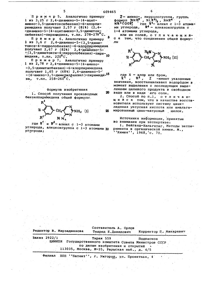 Способ получения проивзодных бензилпиримидина или их солей (патент 609465)