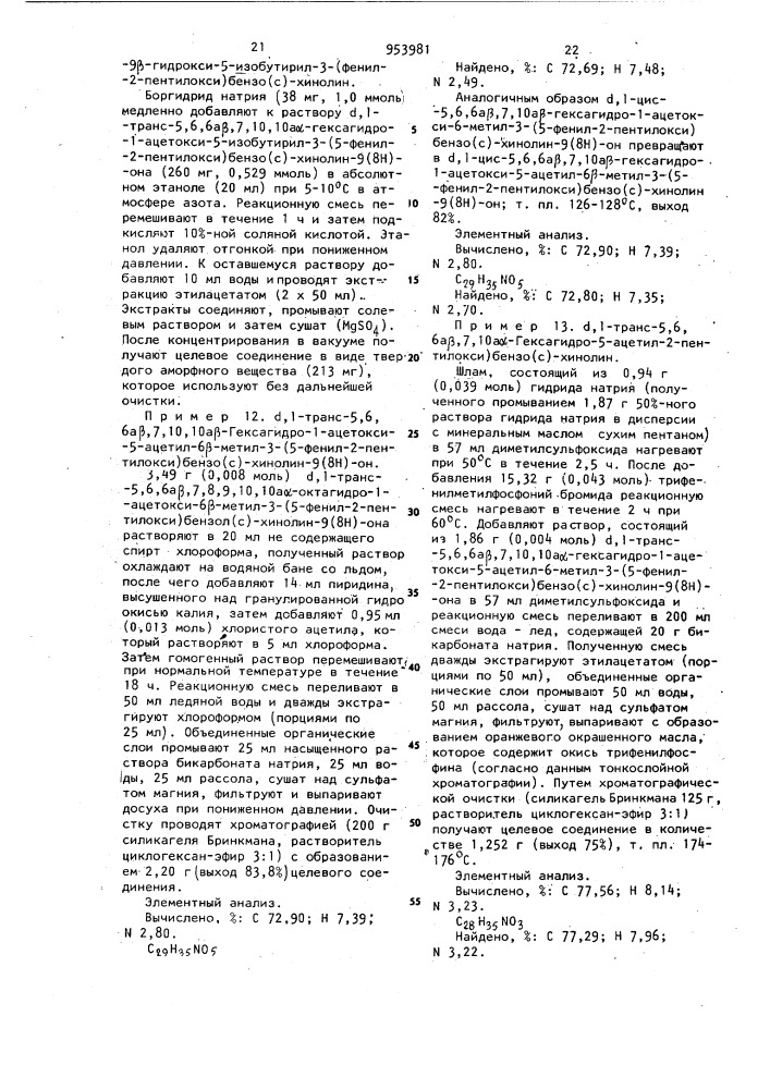 Способ получения производных бензо (с) хинолинов или их фармацевтически приемлемых солей с кислотами (патент 953981)