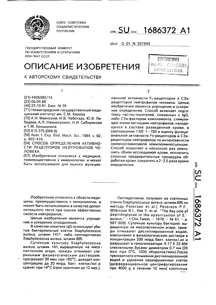 Способ определения активности рецепторов нейтрофилов человека (патент 1686372)