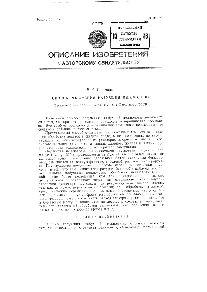 Способ получения набухшей целлюлозы (патент 91149)