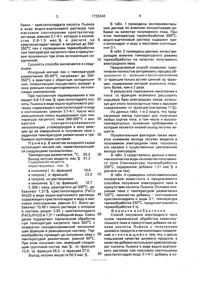 Способ получения электродного пека (патент 1735343)