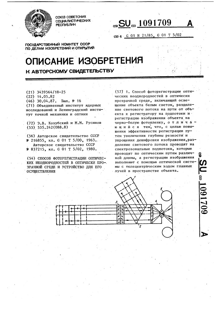 Способ фоторегистрации оптических неоднородностей в оптически прозрачной среде и устройство для его осуществления (патент 1091709)