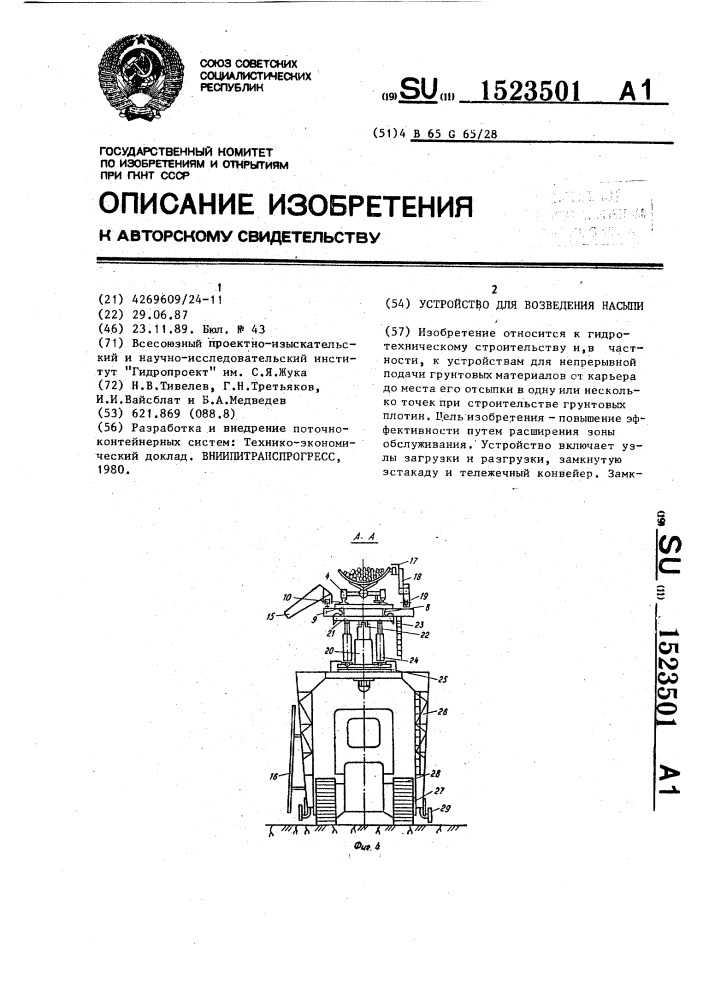 Устройство для возведения насыпи (патент 1523501)