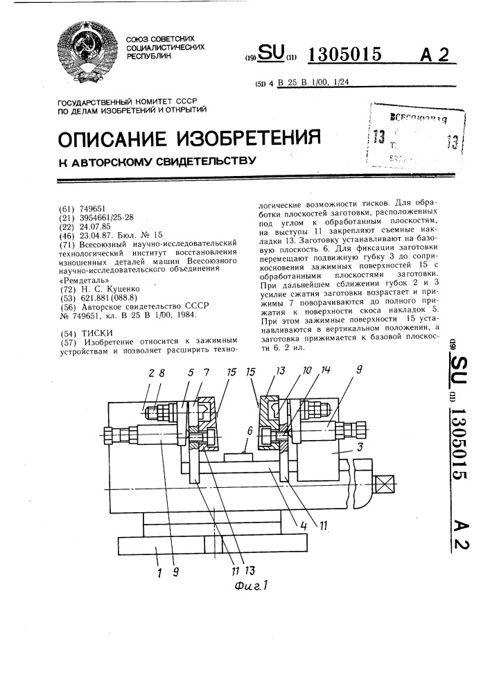 Тиски (патент 1305015)