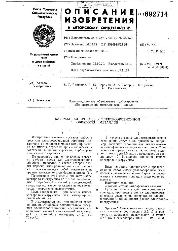 Рабочая среда для электроэрозионной обработки металлов (патент 692714)