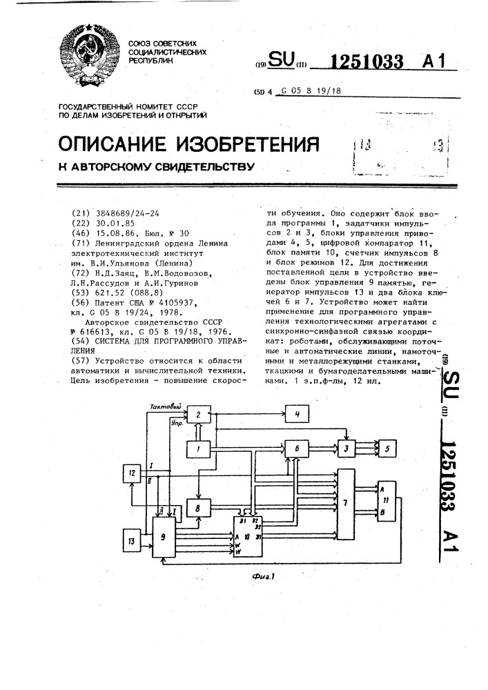 Система для программного управления (патент 1251033)