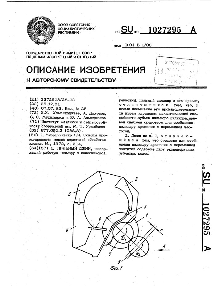 Пильный джин (патент 1027295)