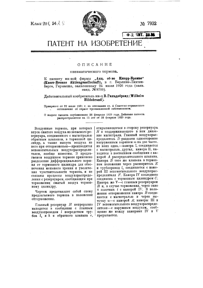 Пневматический тормоз (патент 7932)
