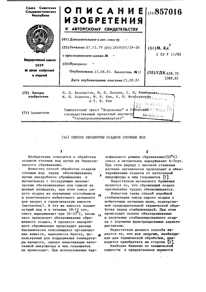 Способ обработки осадков сточных вод (патент 857016)