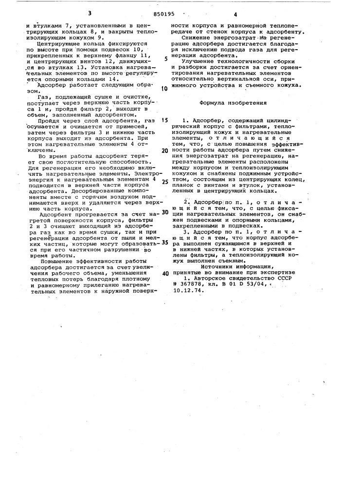 Адсорбер (патент 850195)