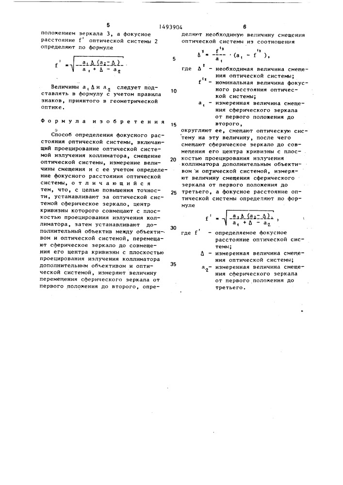 Способ определения фокусного расстояния оптической системы (патент 1493904)