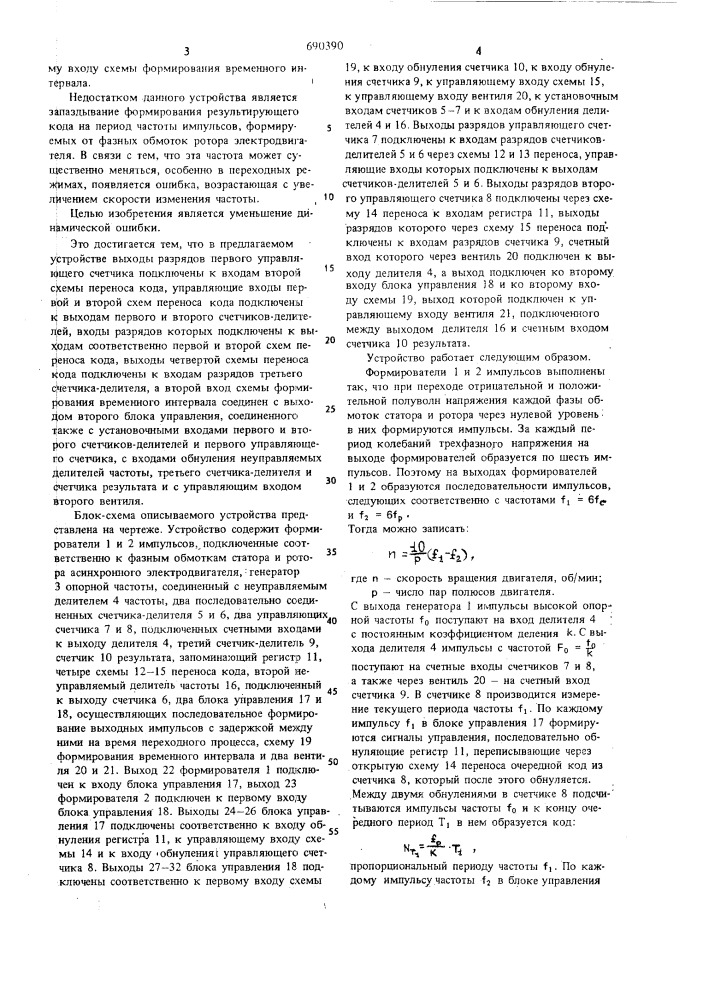 Устройство для измерения скорости вращения асинхронного электродвигателя (патент 690390)
