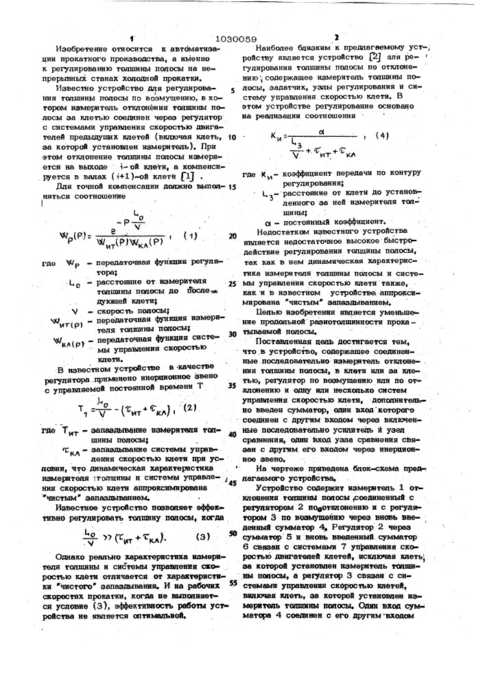 Устройство для регулирования толщины полосы на непрерывном стане холодной прокатки (патент 1030059)