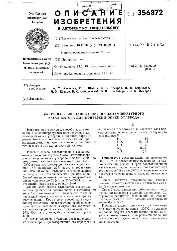 Способ восстановления низкотемпературного катализатора для конверсии окиси углерода (патент 356872)