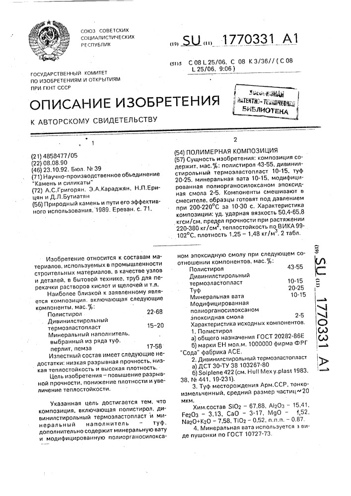 Полимерная композиция (патент 1770331)