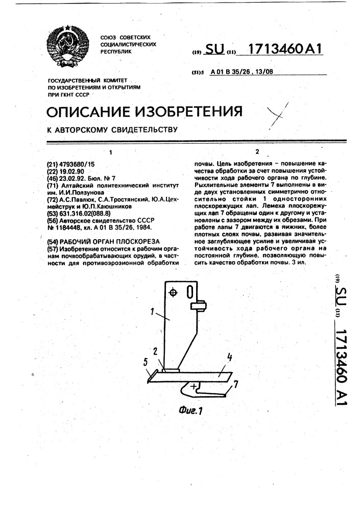 Рабочий орган плоскореза (патент 1713460)