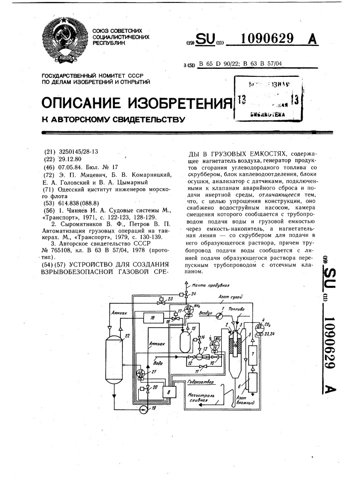 Устройство для создания взрывобезопасной газовой среды в грузовых емкостях (патент 1090629)