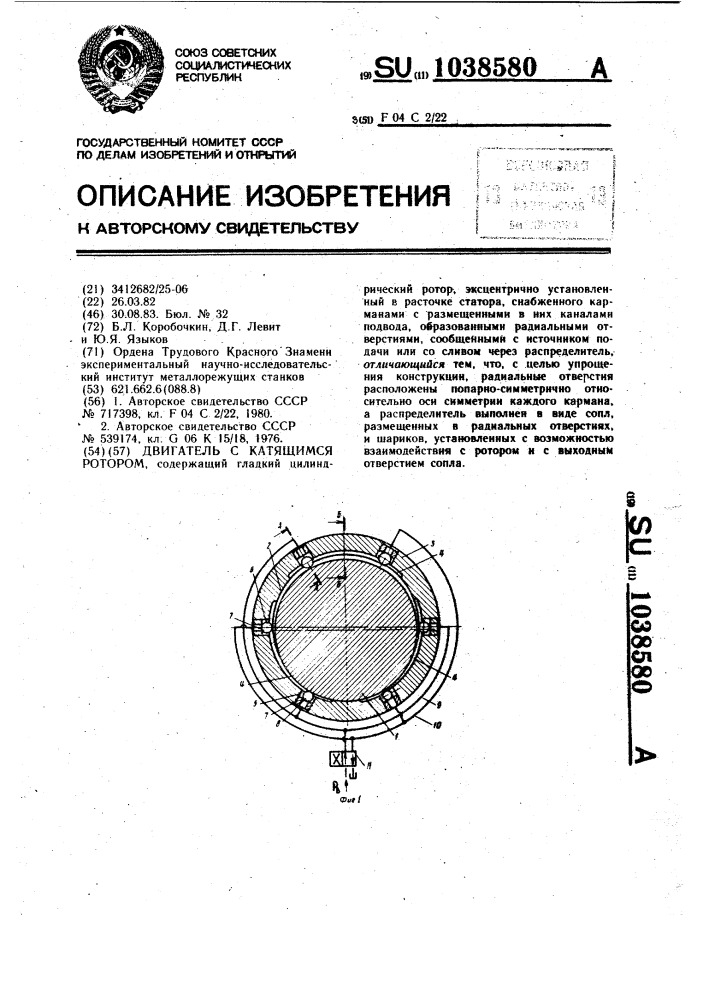 Двигатель с катящимся ротором (патент 1038580)