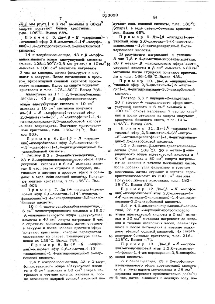 Способ получения сложных эфиров 1,4- дигидропиридинкарбоновой кислоты или их солей (патент 513620)