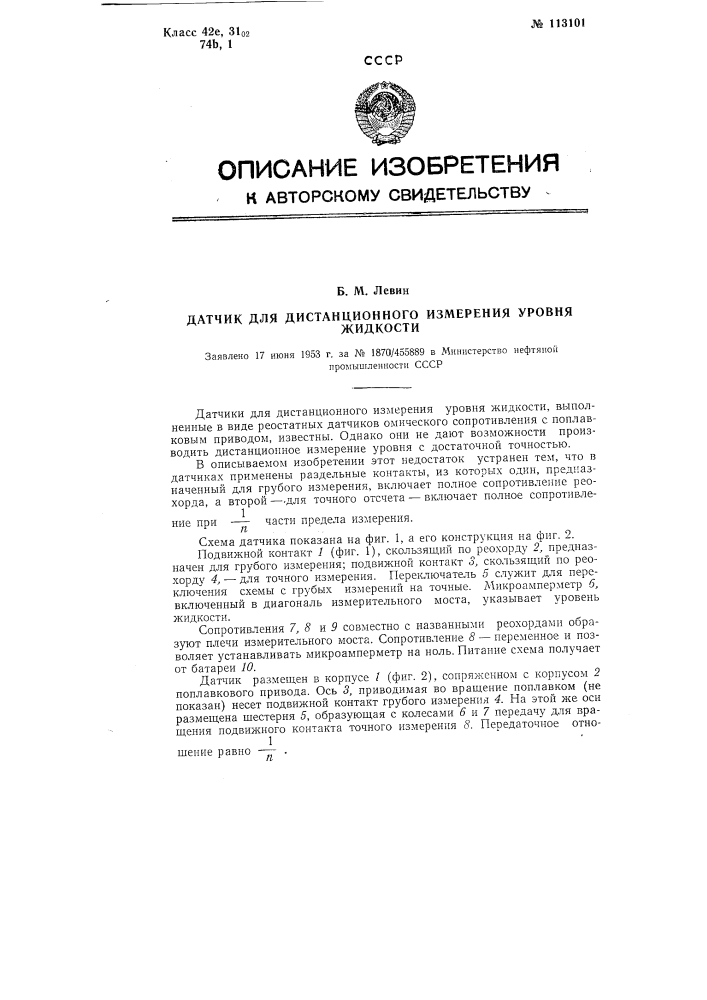 Датчик для дистанционного измерения уровня жидкости (патент 113101)