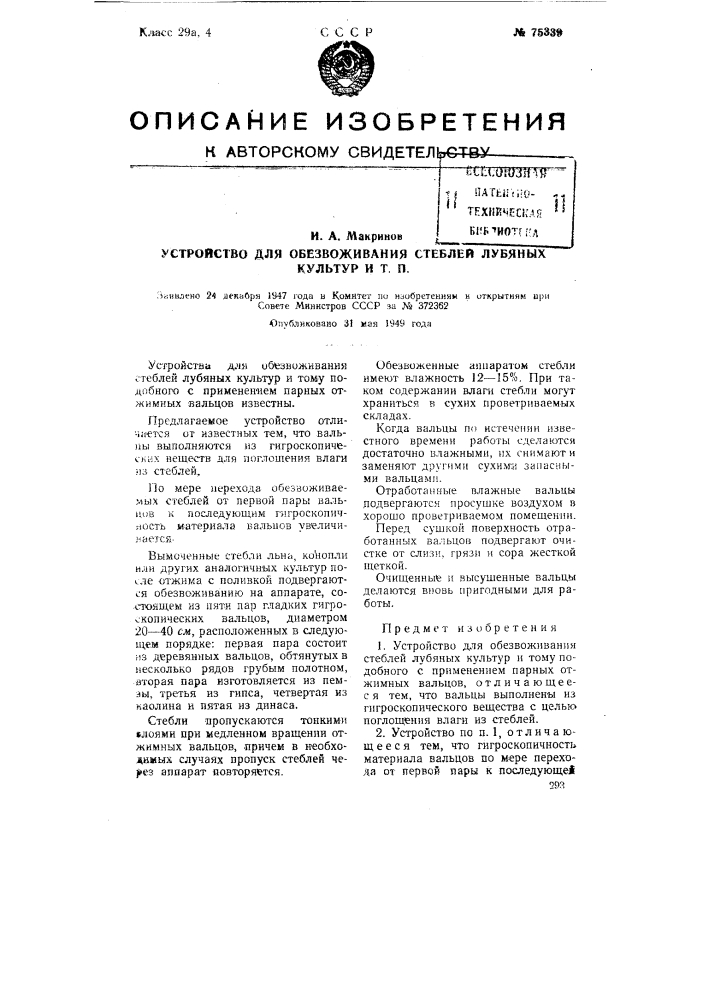 Устройство для обезвоживания стеблей лубяных культур и тому подобного (патент 75339)