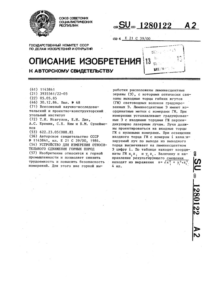 Устройство для измерения относительного сдвижения горных пород (патент 1280122)