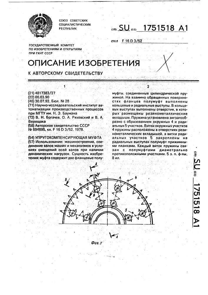 Упругокомпенсационная муфта (патент 1751518)