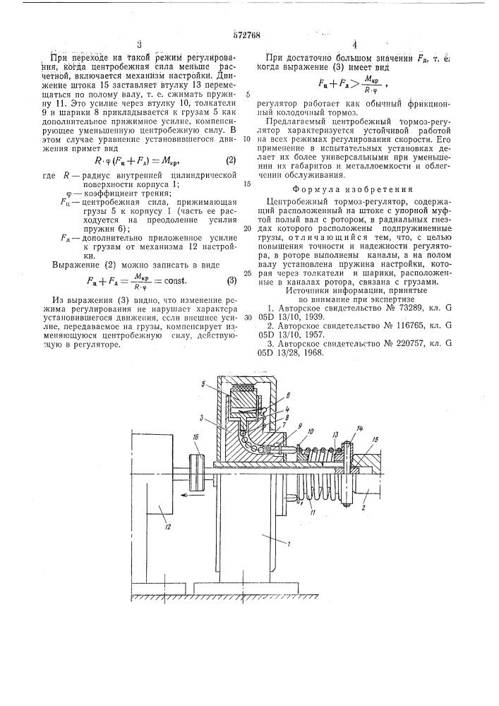 Центробежный тормоз-регулятор (патент 572768)