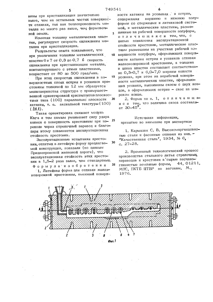 Литейная форма для отливки железнодорожной крестовины (патент 749541)