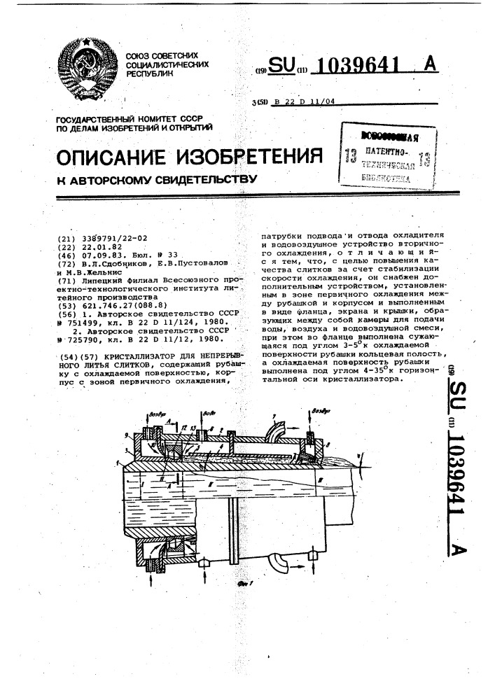 Кристаллизатор для непрерывного литья слитков (патент 1039641)