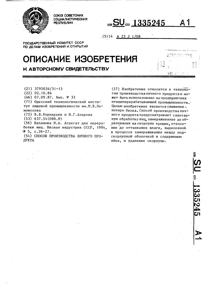 Способ производства яичного продукта (патент 1335245)