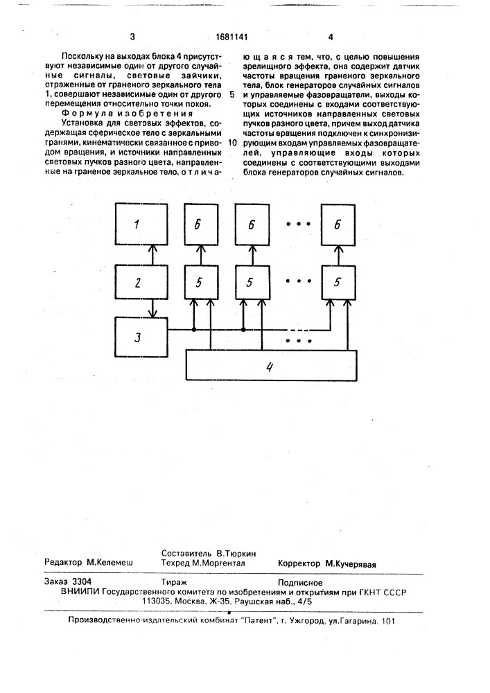 Установка для световых эффектов (патент 1681141)
