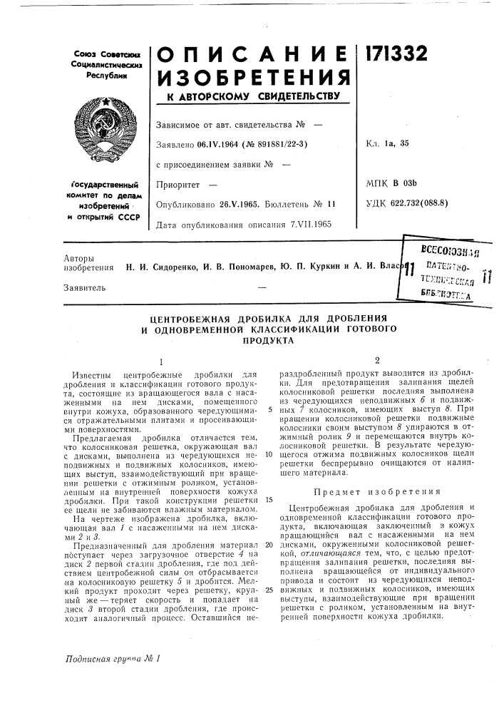 Центробежная дробилка для дробления и одновременной классификации готовогопродукта (патент 171332)