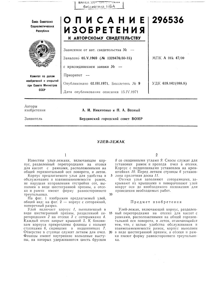 Улей-л еж а к (патент 296536)
