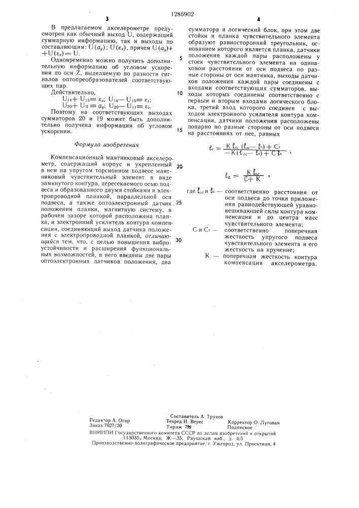 Компенсационный маятниковый акселерометр (патент 1286902)