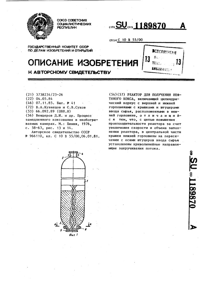 Реактор для получения нефтяного кокса (патент 1189870)